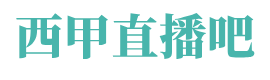 西甲直播吧