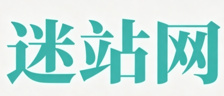 迷站网